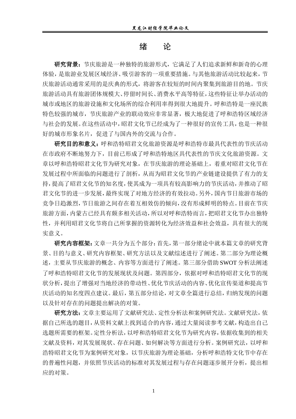 23年WP旅游管理-呼和浩特昭君文化节旅游发展SWOT分析-2017511866-王昊然.doc_第6页