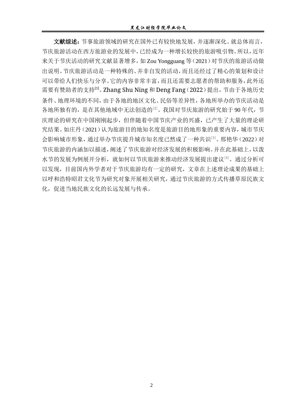 23年WP旅游管理-呼和浩特昭君文化节旅游发展SWOT分析-2017511866-王昊然.doc_第7页