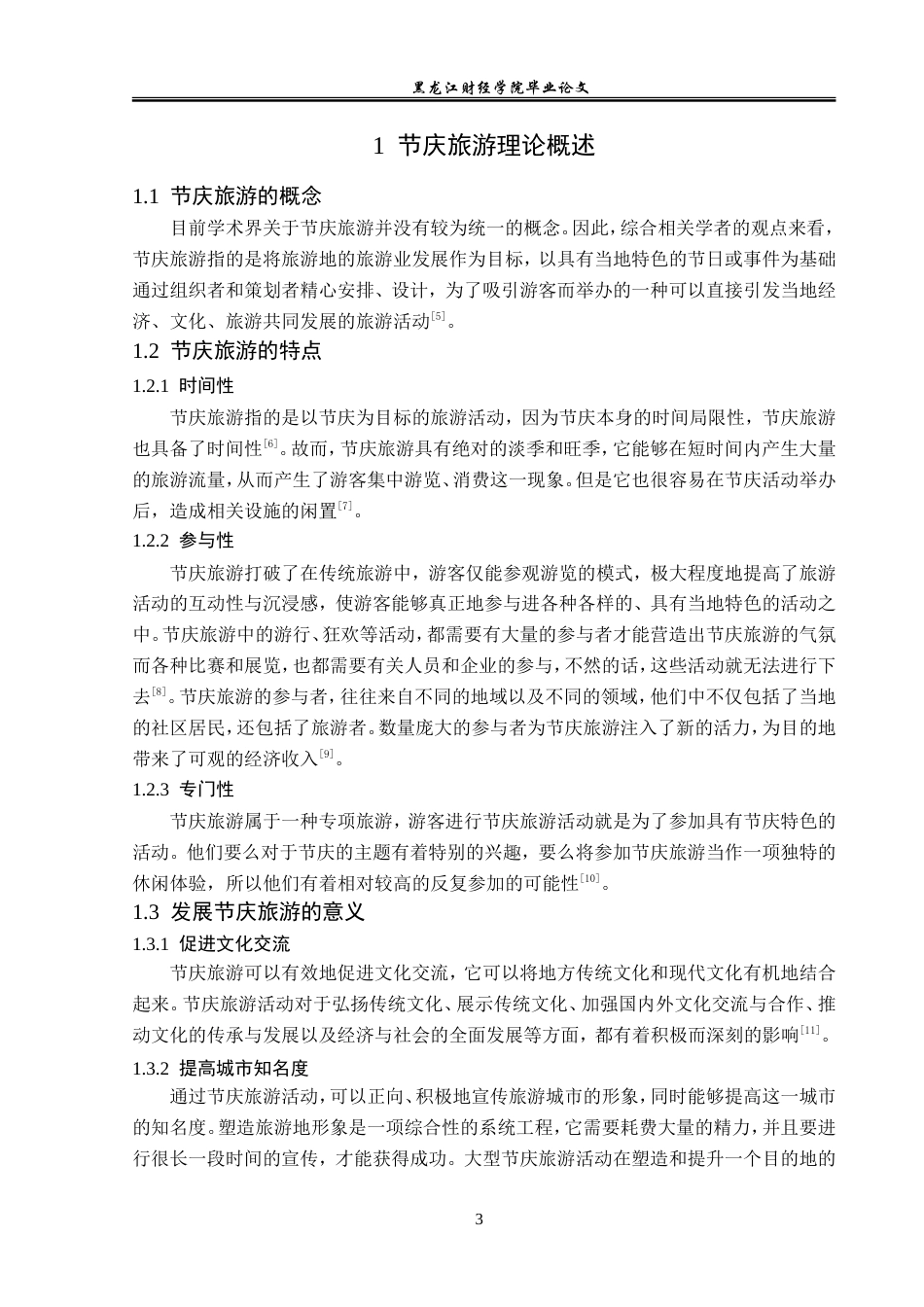 23年WP旅游管理-呼和浩特昭君文化节旅游发展SWOT分析-2017511866-王昊然.doc_第8页