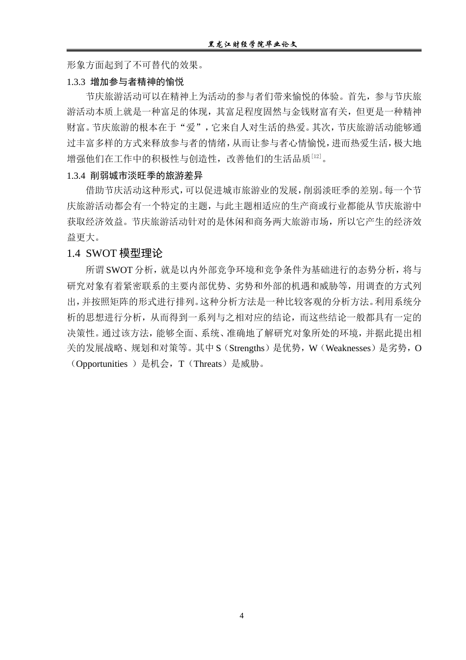 23年WP旅游管理-呼和浩特昭君文化节旅游发展SWOT分析-2017511866-王昊然.doc_第9页