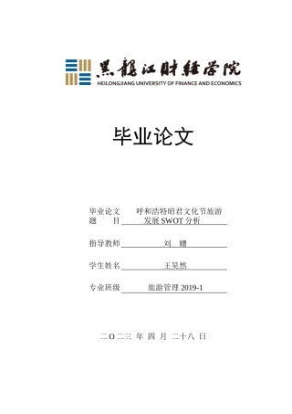 23年WP旅游管理-呼和浩特昭君文化节旅游发展SWOT分析-2017511866-王昊然.doc
