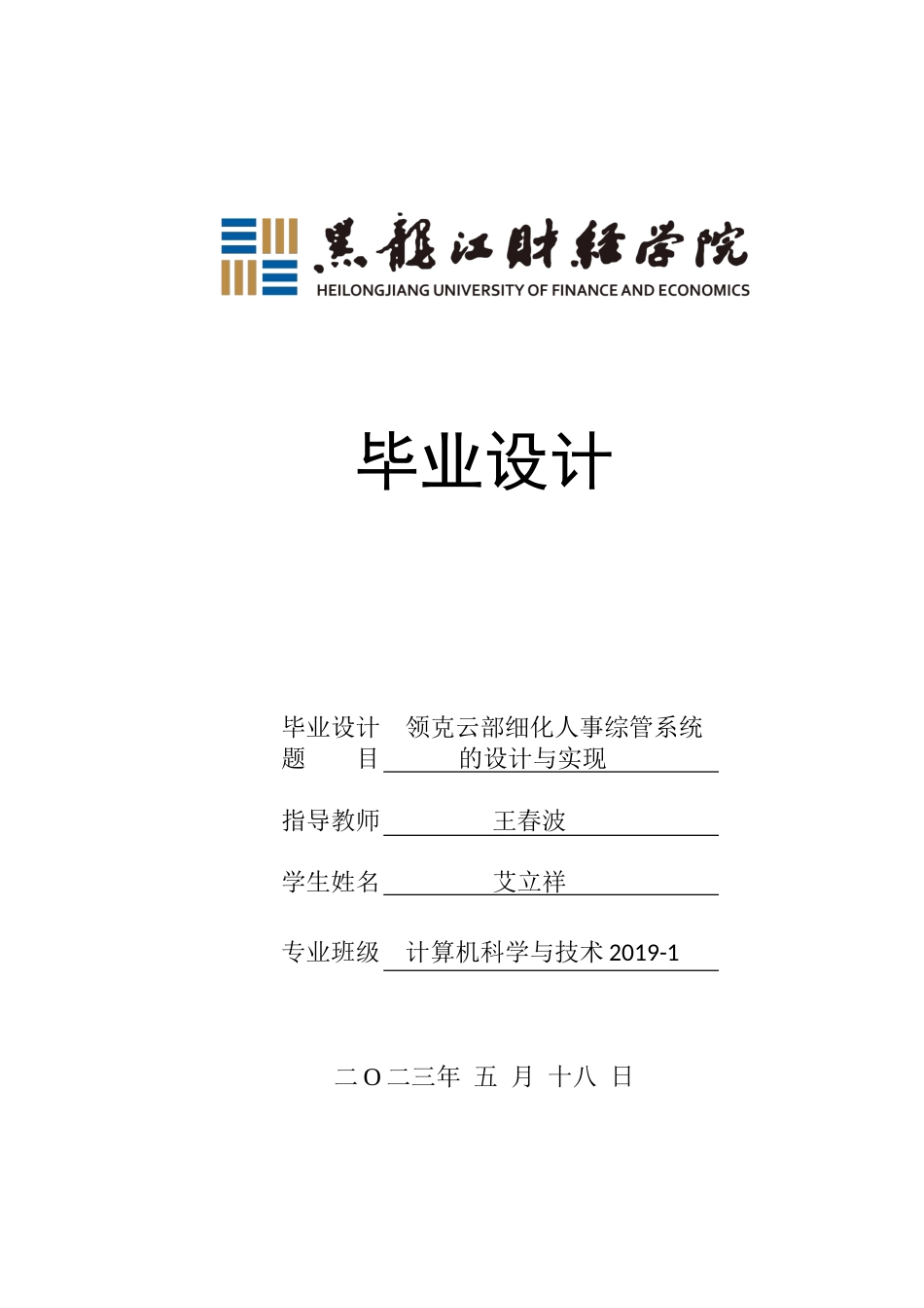 23年WP计算机科学与技术-领克云部细化人事综管系统的设计与实现-2019511401-艾立祥.doc_第1页