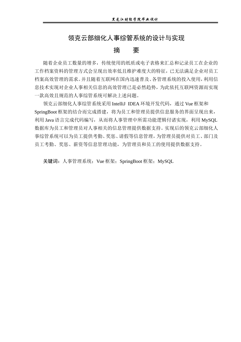 23年WP计算机科学与技术-领克云部细化人事综管系统的设计与实现-2019511401-艾立祥.doc_第2页