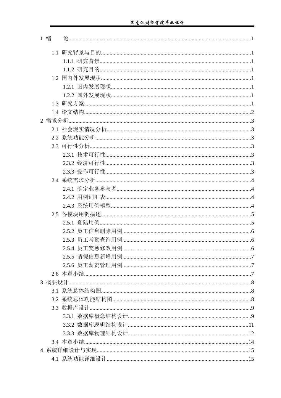 23年WP计算机科学与技术-领克云部细化人事综管系统的设计与实现-2019511401-艾立祥.doc_第5页