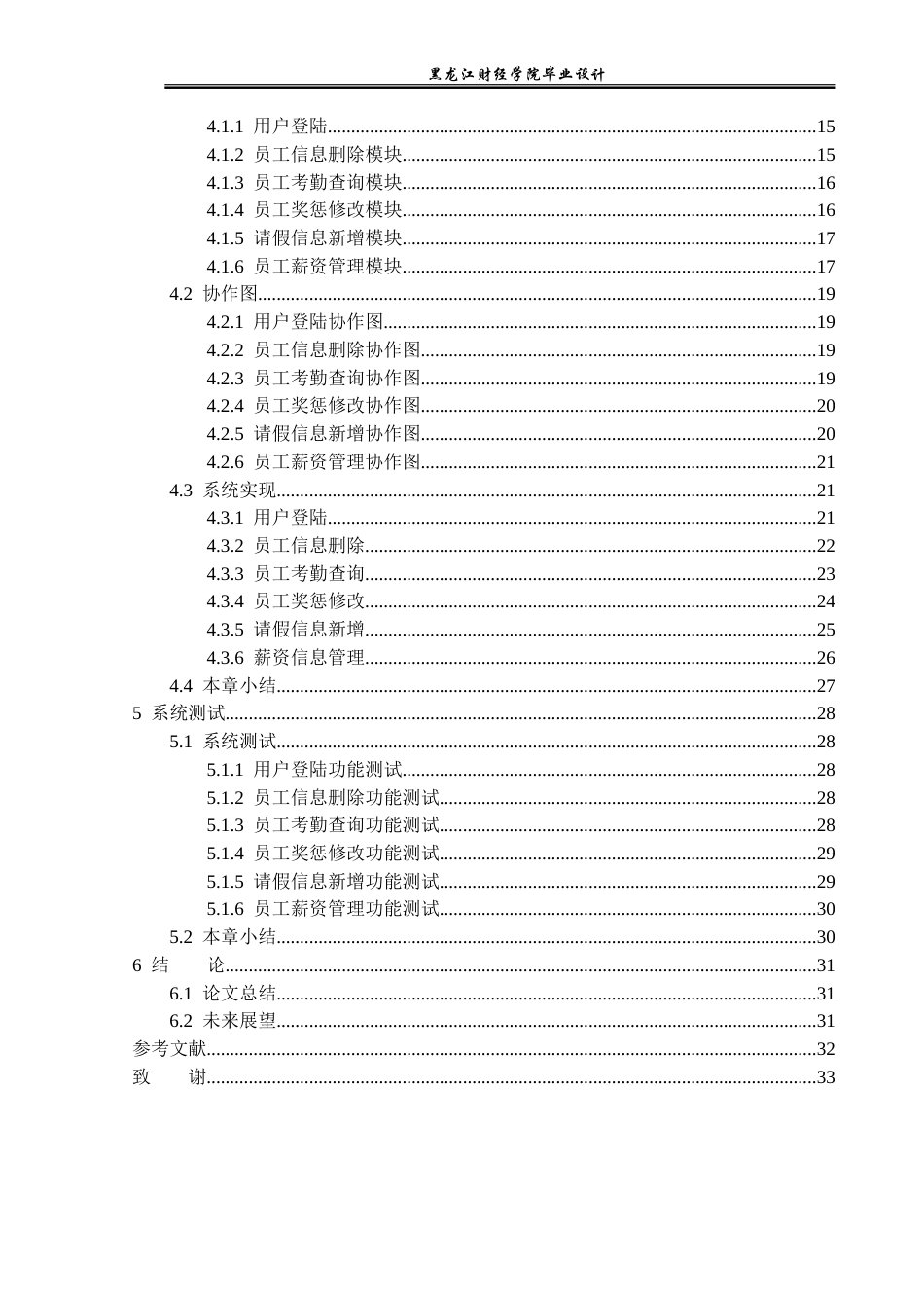 23年WP计算机科学与技术-领克云部细化人事综管系统的设计与实现-2019511401-艾立祥.doc_第6页