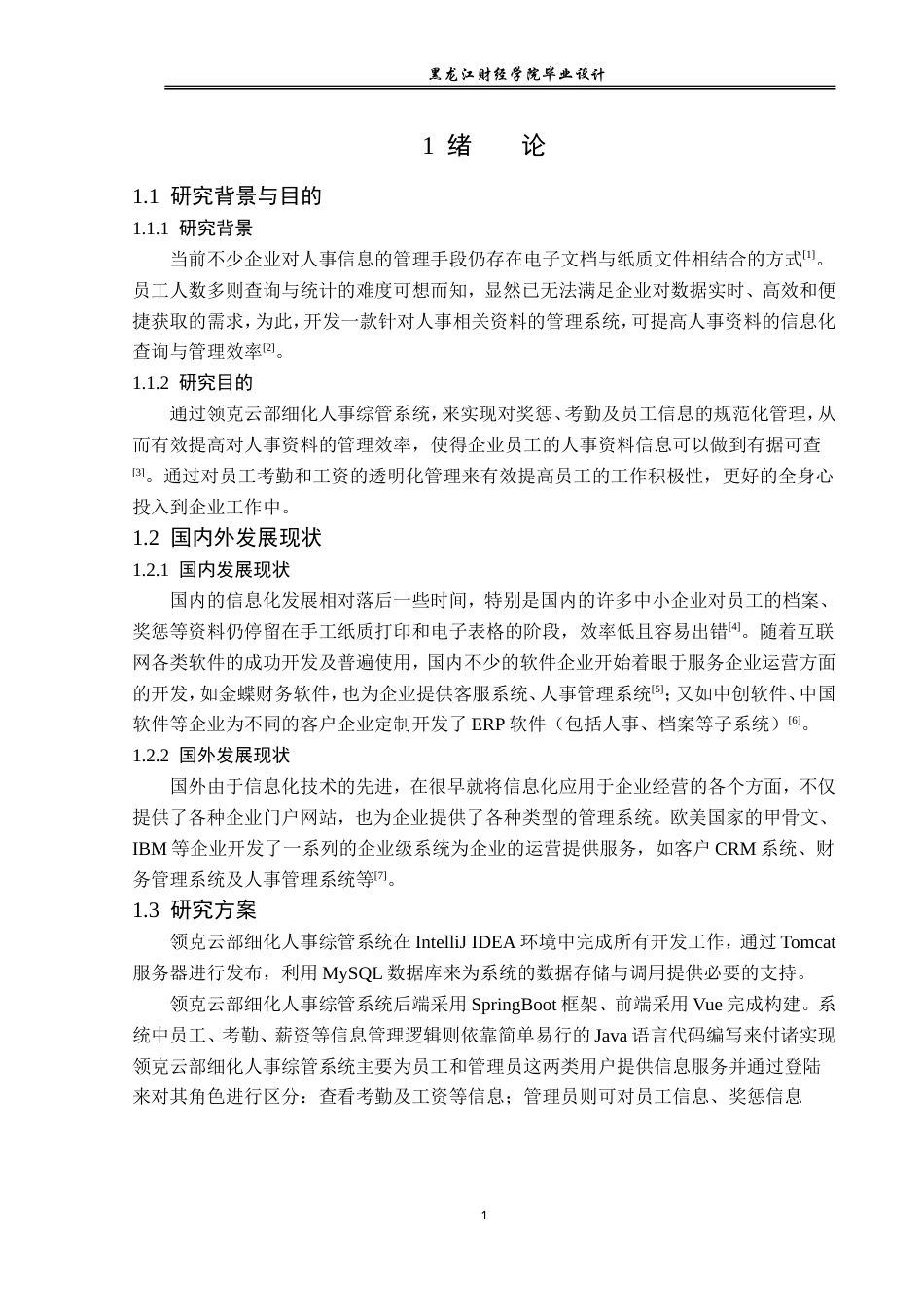 23年WP计算机科学与技术-领克云部细化人事综管系统的设计与实现-2019511401-艾立祥.doc_第7页