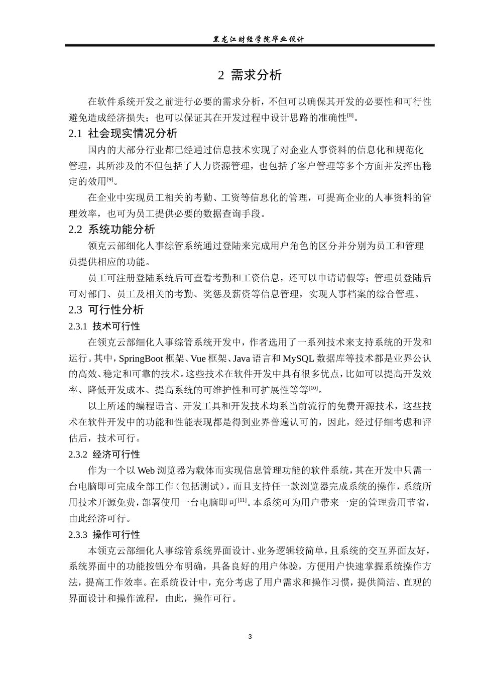 23年WP计算机科学与技术-领克云部细化人事综管系统的设计与实现-2019511401-艾立祥.doc_第9页