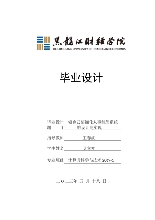 23年WP计算机科学与技术-领克云部细化人事综管系统的设计与实现-2019511401-艾立祥.doc