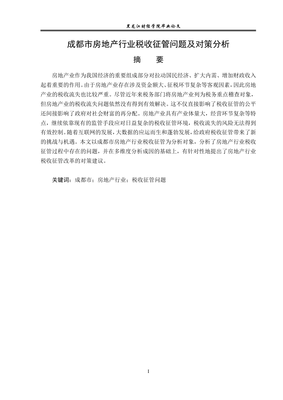 23年WP经济学-成都市房地产行业税收征管问题及对策分析-2019512328-孙洋-附件.doc_第2页