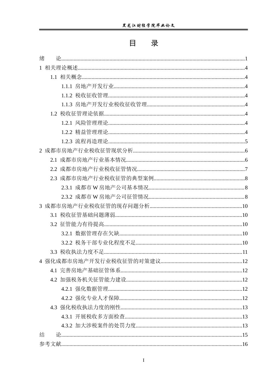 23年WP经济学-成都市房地产行业税收征管问题及对策分析-2019512328-孙洋-附件.doc_第4页