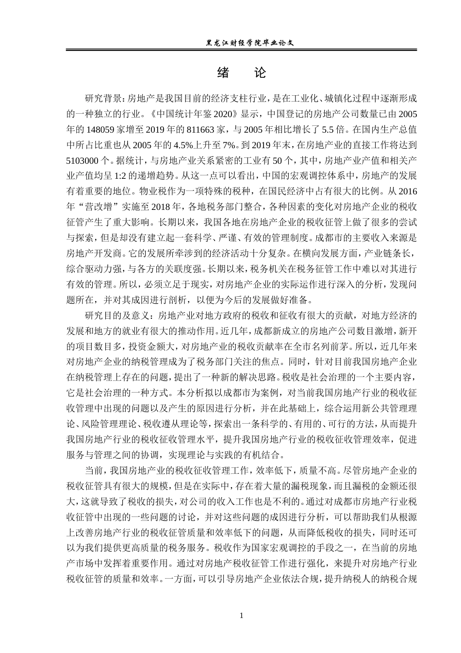 23年WP经济学-成都市房地产行业税收征管问题及对策分析-2019512328-孙洋-附件.doc_第6页