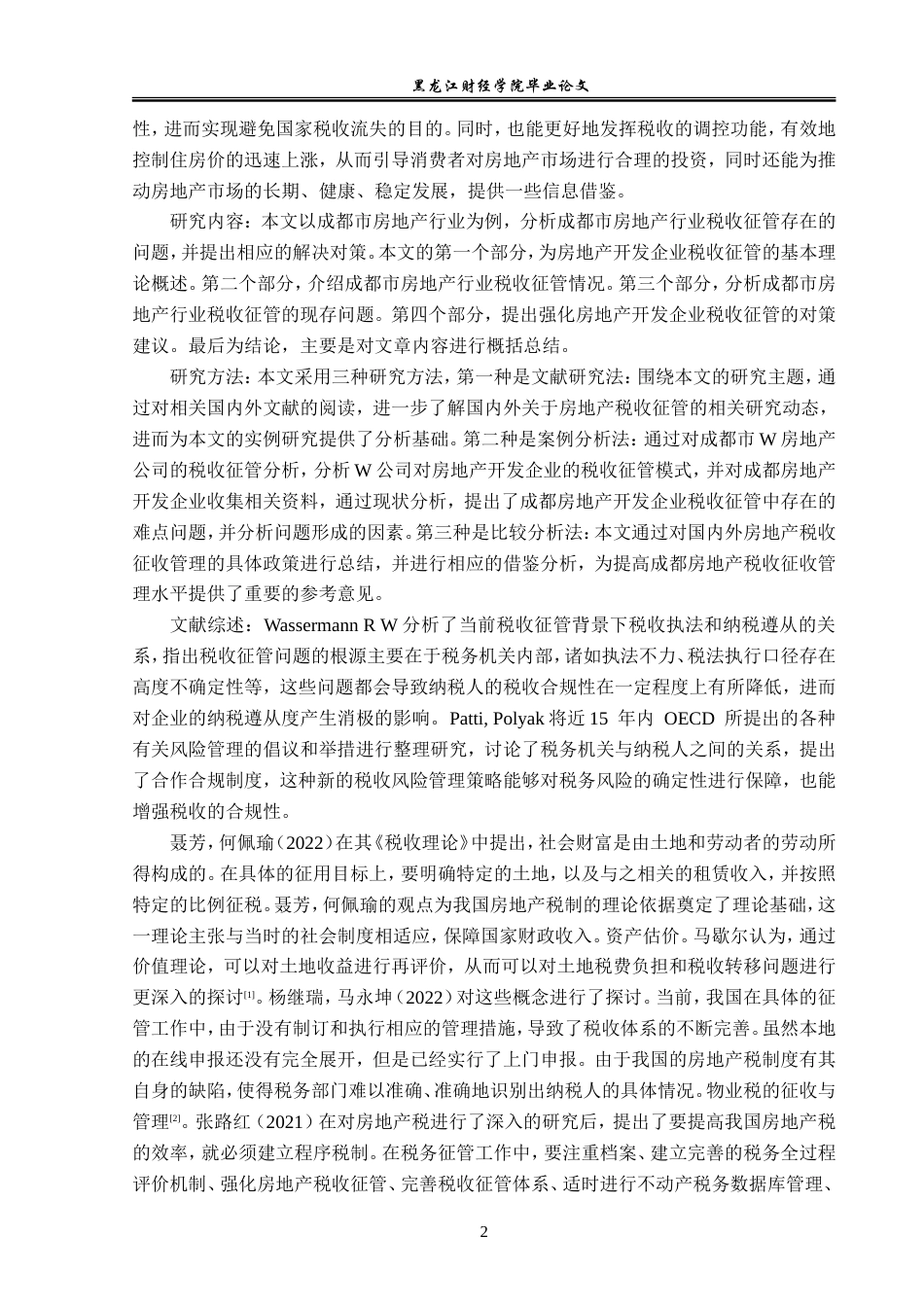 23年WP经济学-成都市房地产行业税收征管问题及对策分析-2019512328-孙洋-附件.doc_第7页