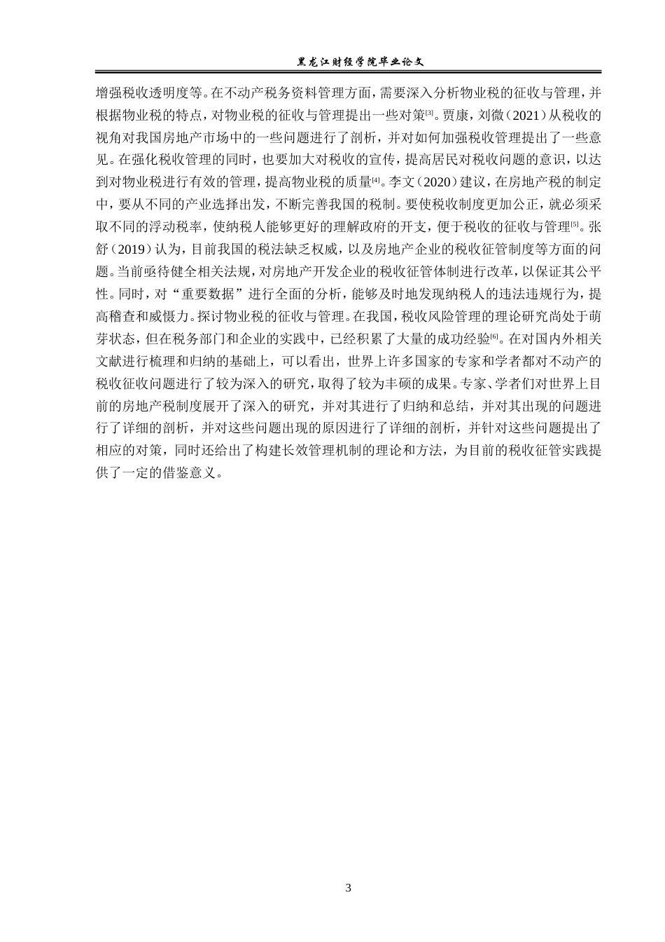 23年WP经济学-成都市房地产行业税收征管问题及对策分析-2019512328-孙洋-附件.doc_第8页