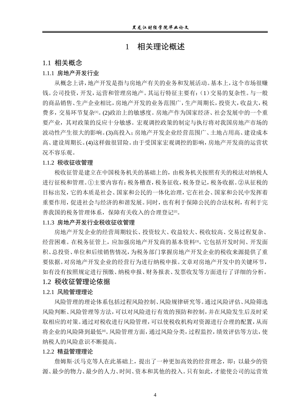23年WP经济学-成都市房地产行业税收征管问题及对策分析-2019512328-孙洋-附件.doc_第9页