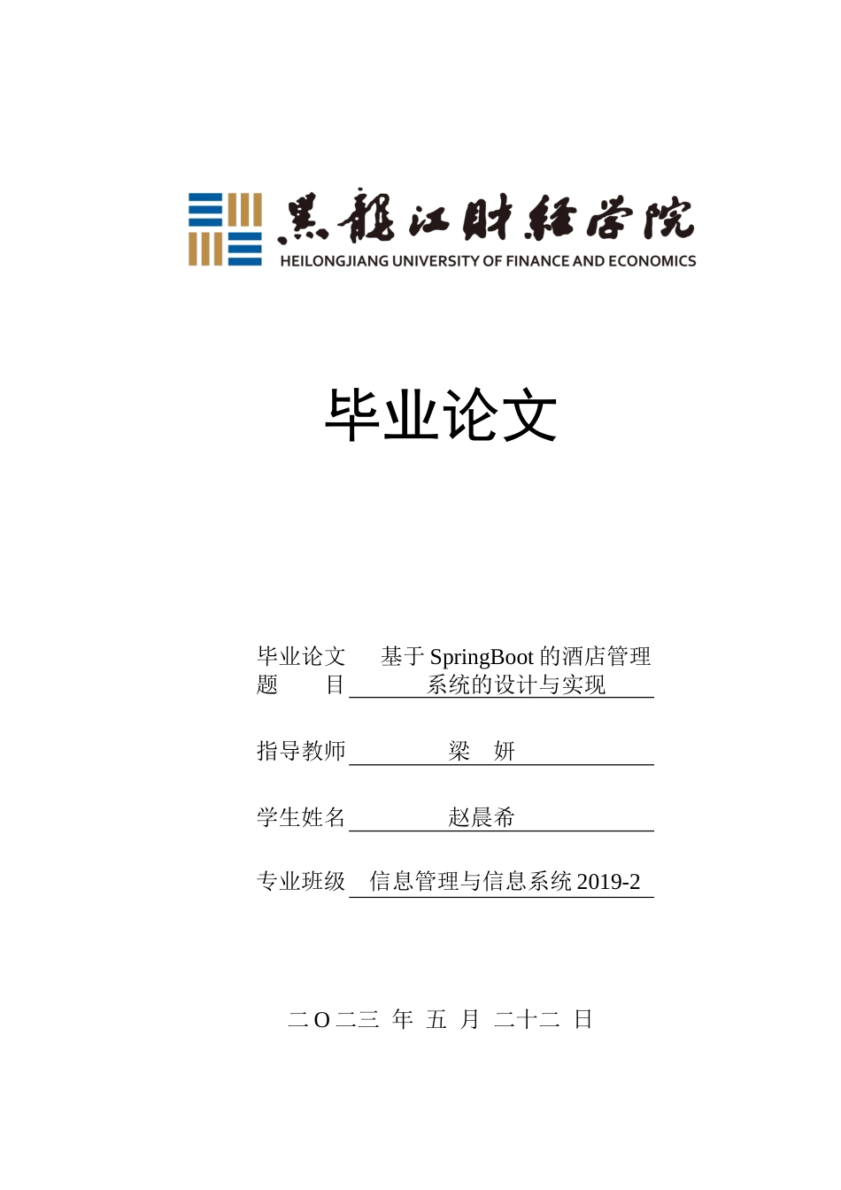 23年WP信息管理与信息系统-基于SpringBoot的酒店管理系统的设计与实现-2019512552-赵晨希.docx_第1页