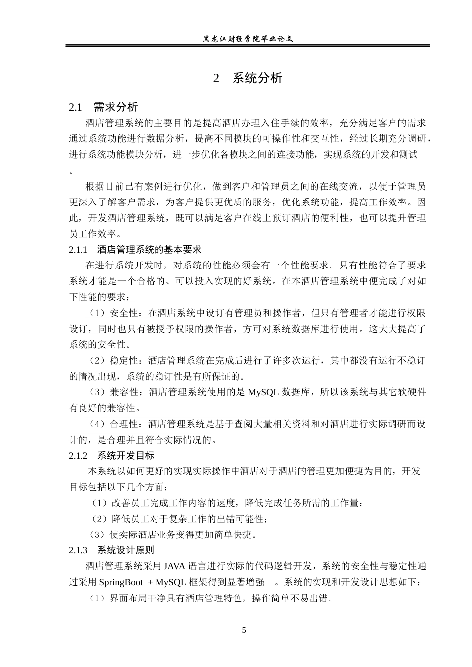 23年WP信息管理与信息系统-基于SpringBoot的酒店管理系统的设计与实现-2019512552-赵晨希.docx_第10页