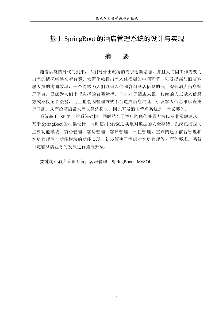 23年WP信息管理与信息系统-基于SpringBoot的酒店管理系统的设计与实现-2019512552-赵晨希.docx_第2页