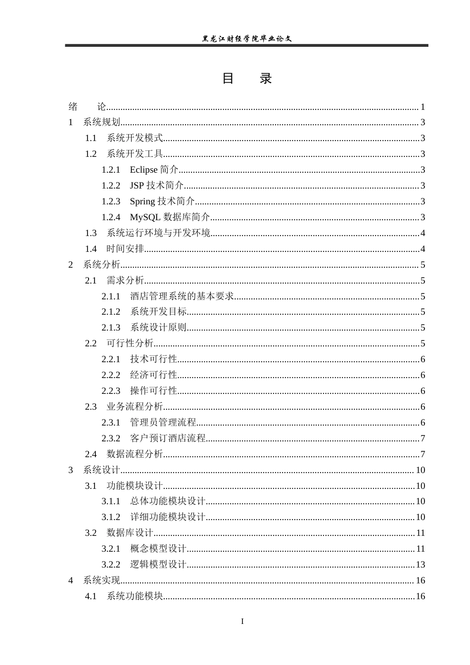 23年WP信息管理与信息系统-基于SpringBoot的酒店管理系统的设计与实现-2019512552-赵晨希.docx_第4页