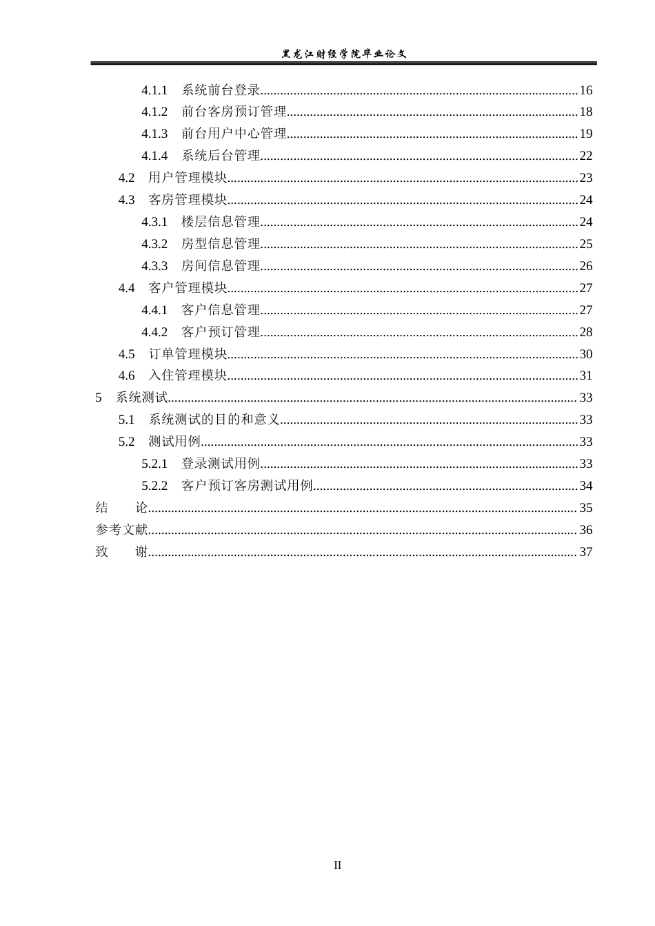 23年WP信息管理与信息系统-基于SpringBoot的酒店管理系统的设计与实现-2019512552-赵晨希.docx_第5页