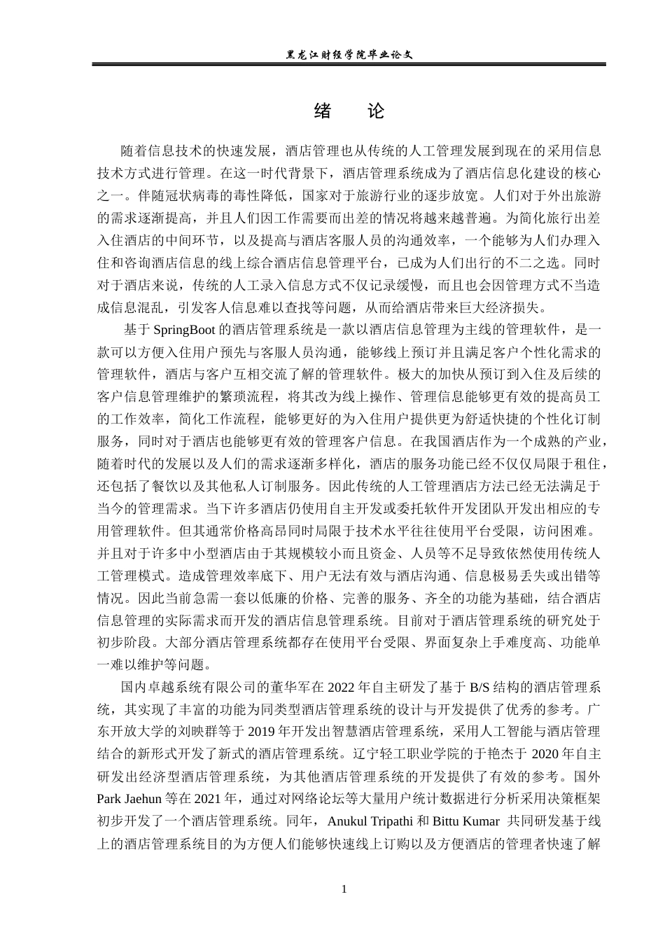23年WP信息管理与信息系统-基于SpringBoot的酒店管理系统的设计与实现-2019512552-赵晨希.docx_第6页