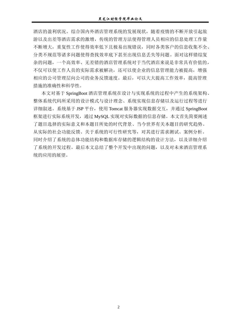 23年WP信息管理与信息系统-基于SpringBoot的酒店管理系统的设计与实现-2019512552-赵晨希.docx_第7页