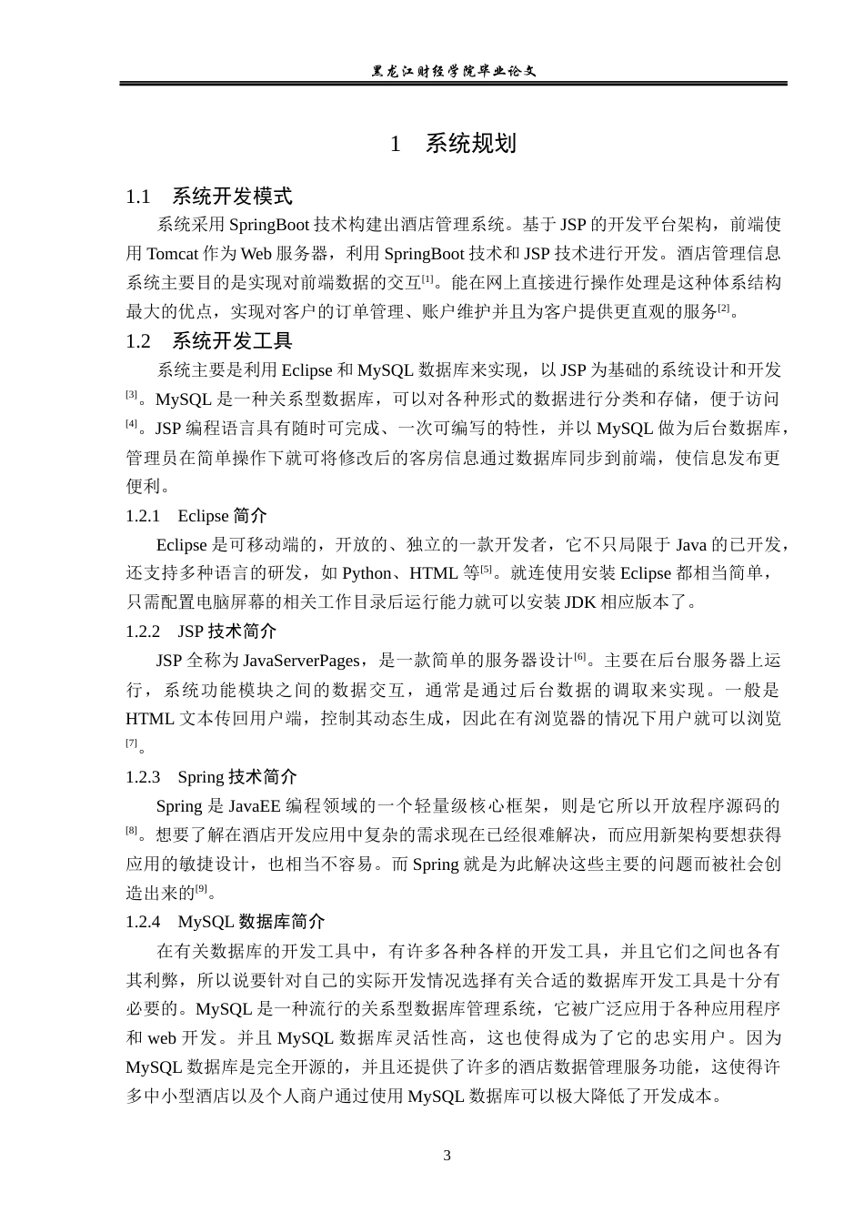 23年WP信息管理与信息系统-基于SpringBoot的酒店管理系统的设计与实现-2019512552-赵晨希.docx_第8页