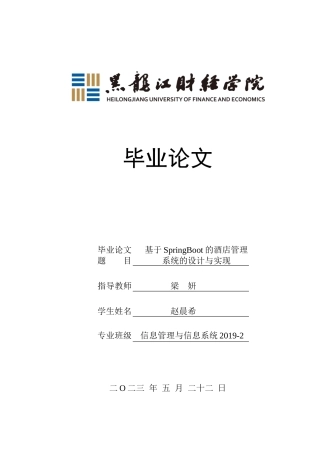 23年WP信息管理与信息系统-基于SpringBoot的酒店管理系统的设计与实现-2019512552-赵晨希.docx