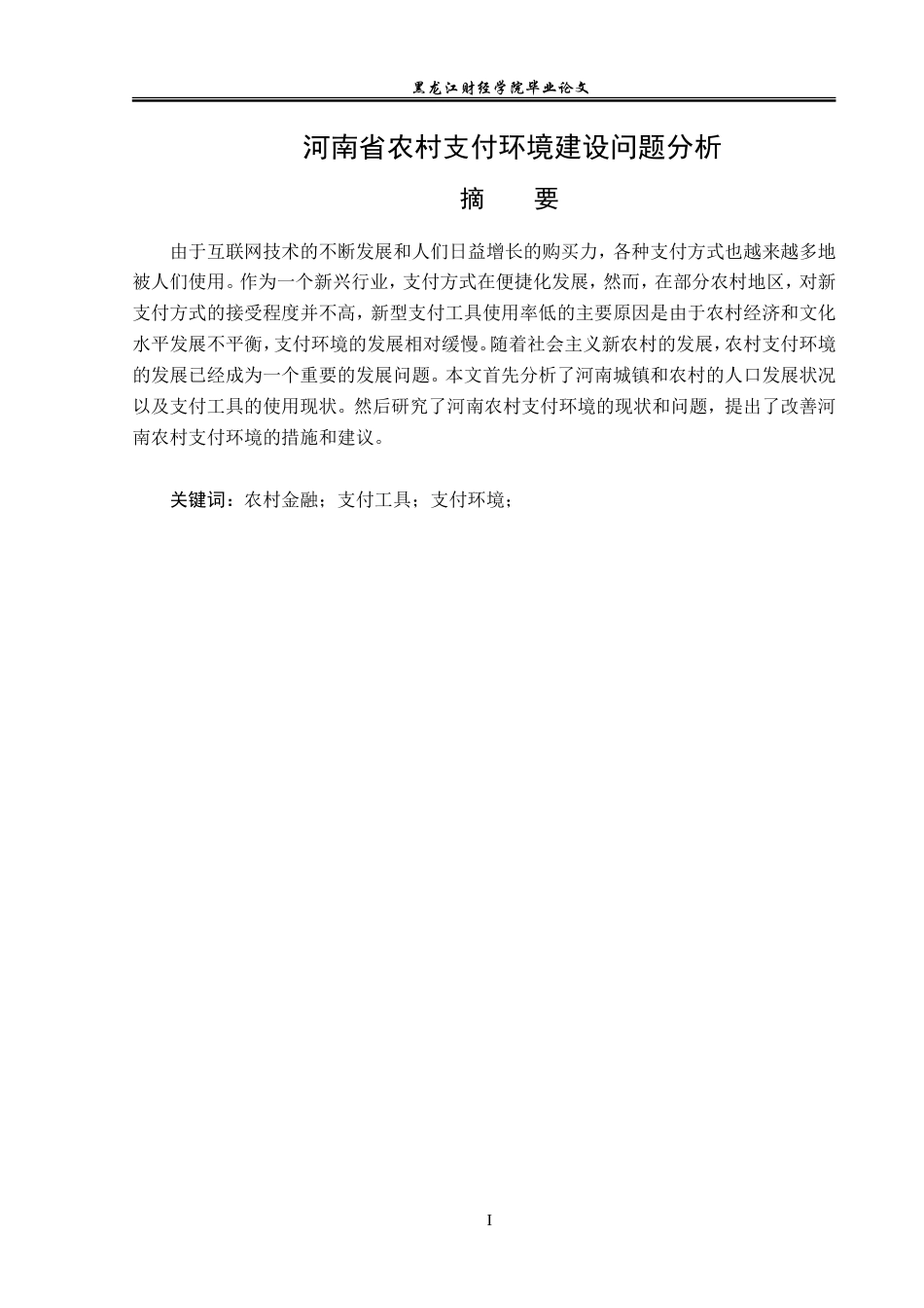 23年WP金融学-河南省农村支付环境建设问题分析-2019510787-周艳格.doc_第2页
