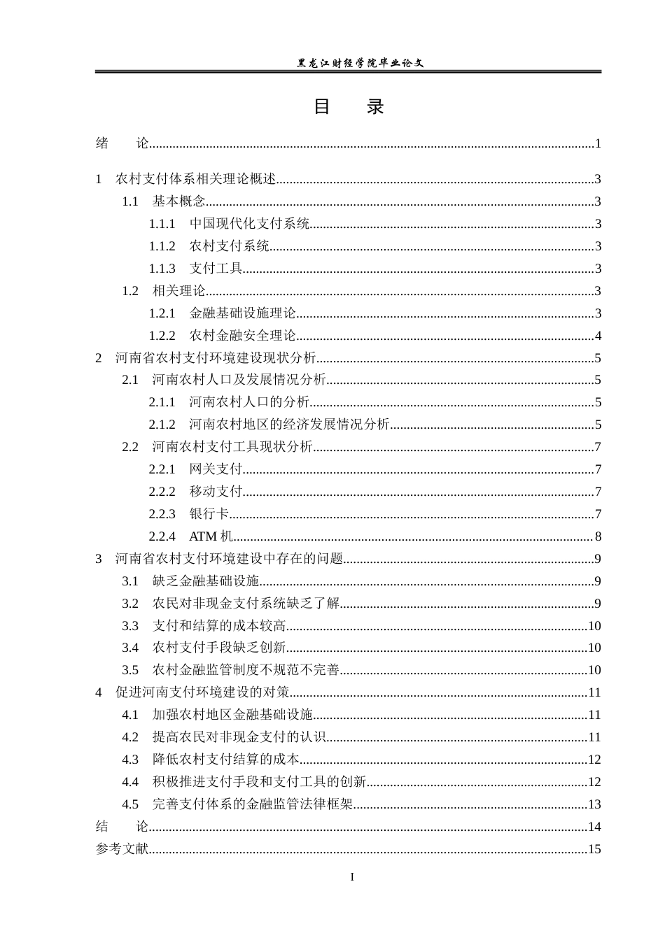 23年WP金融学-河南省农村支付环境建设问题分析-2019510787-周艳格.doc_第4页