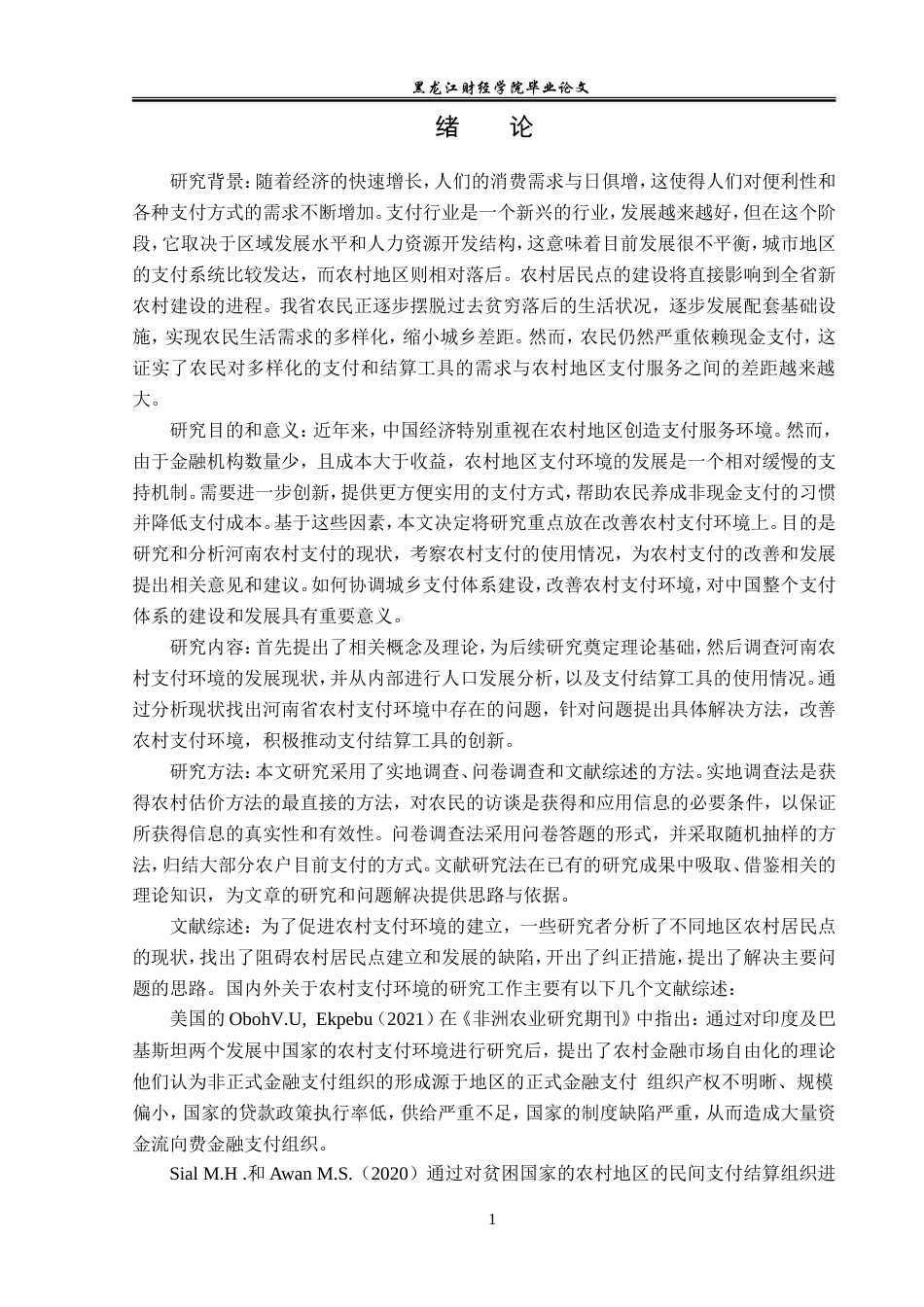 23年WP金融学-河南省农村支付环境建设问题分析-2019510787-周艳格.doc_第6页