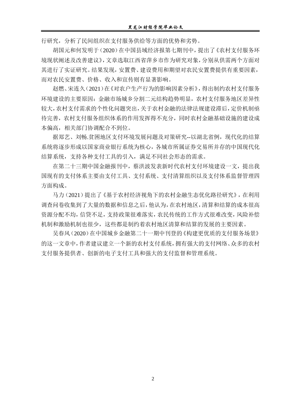 23年WP金融学-河南省农村支付环境建设问题分析-2019510787-周艳格.doc_第7页