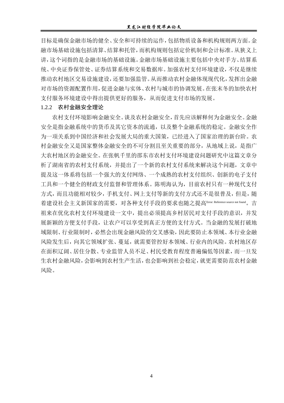 23年WP金融学-河南省农村支付环境建设问题分析-2019510787-周艳格.doc_第9页