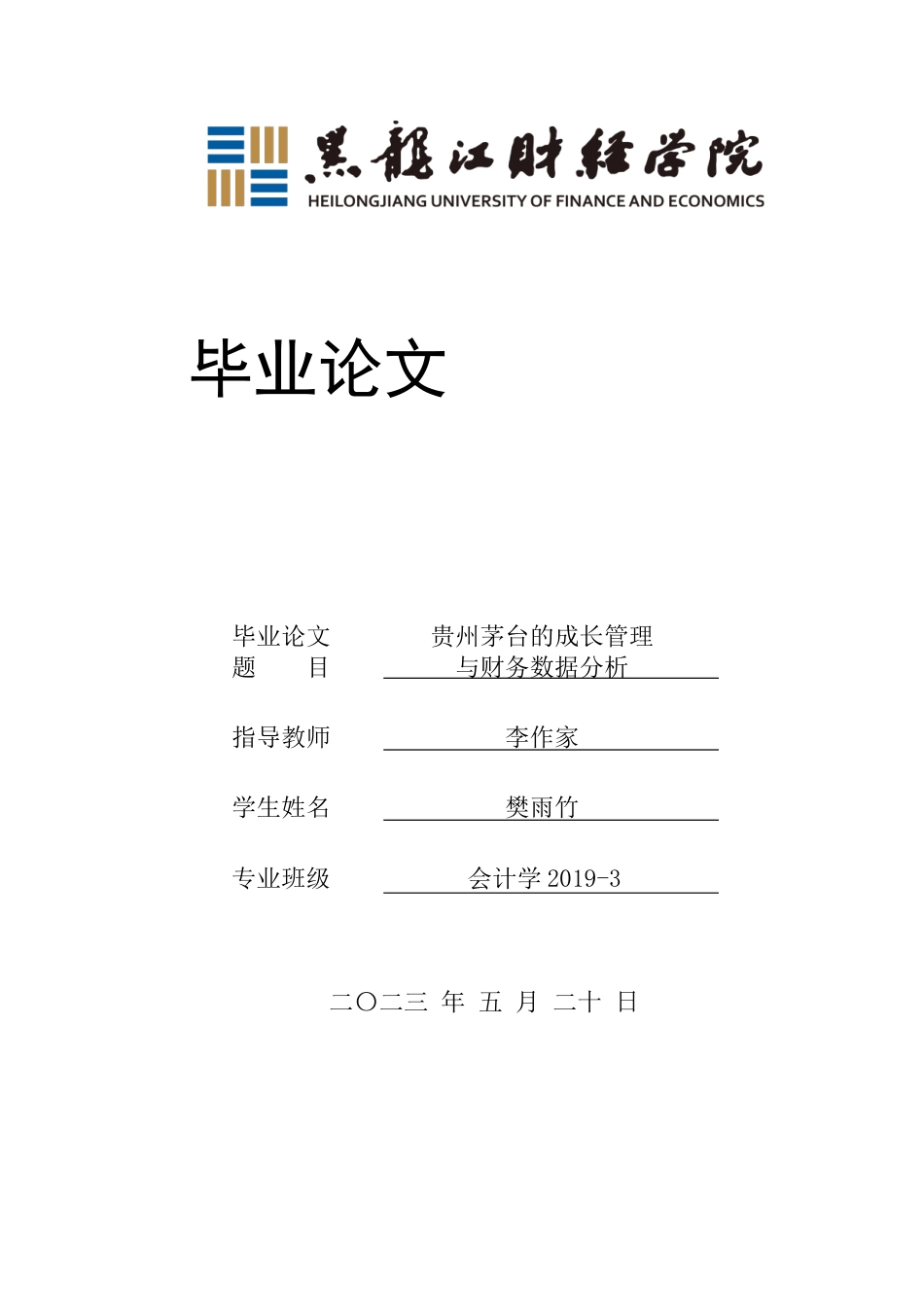 23年WP会计学-贵州茅台的成长管理与财务数据分析-2019510863-樊雨竹.docx_第1页