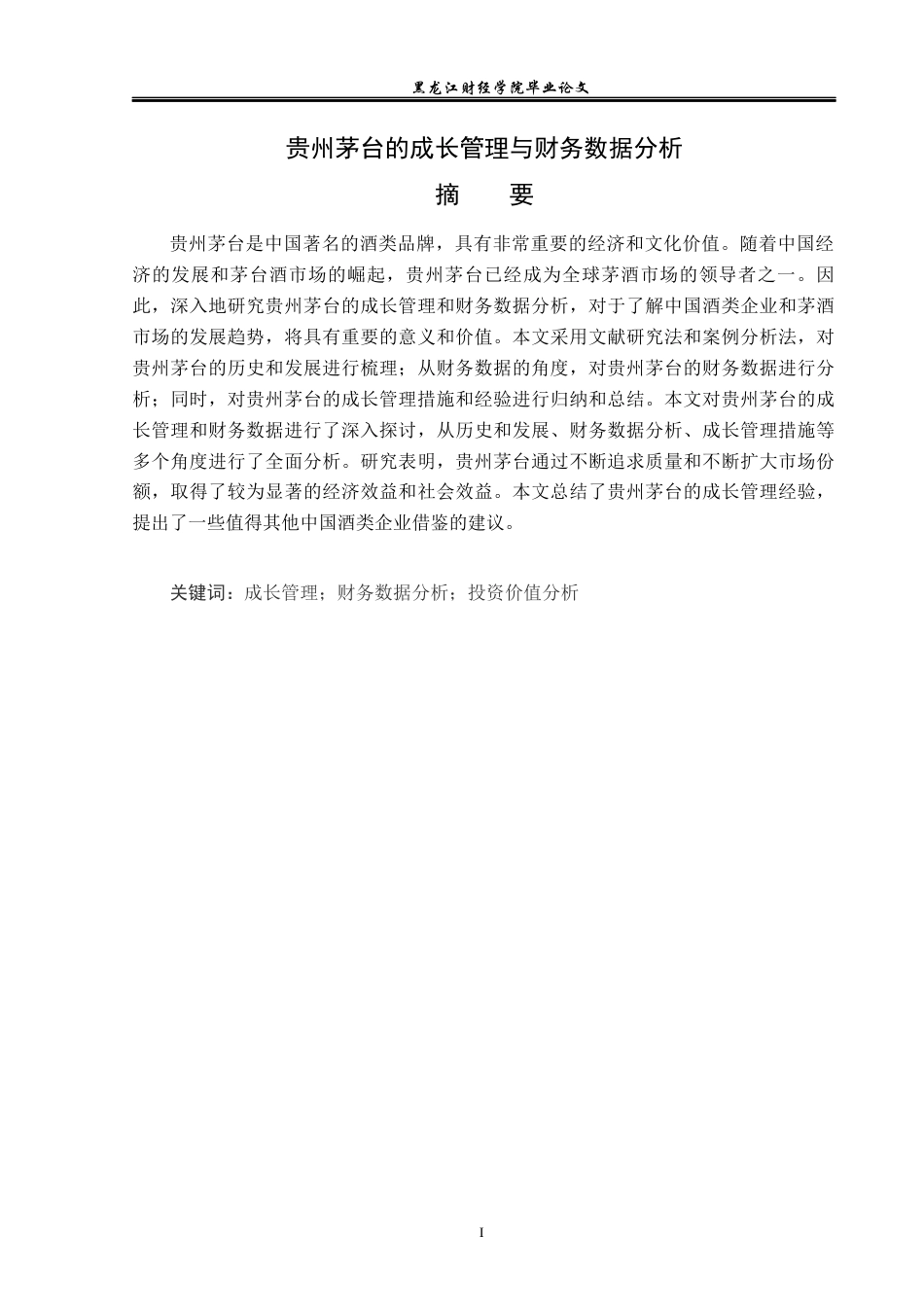 23年WP会计学-贵州茅台的成长管理与财务数据分析-2019510863-樊雨竹.docx_第2页