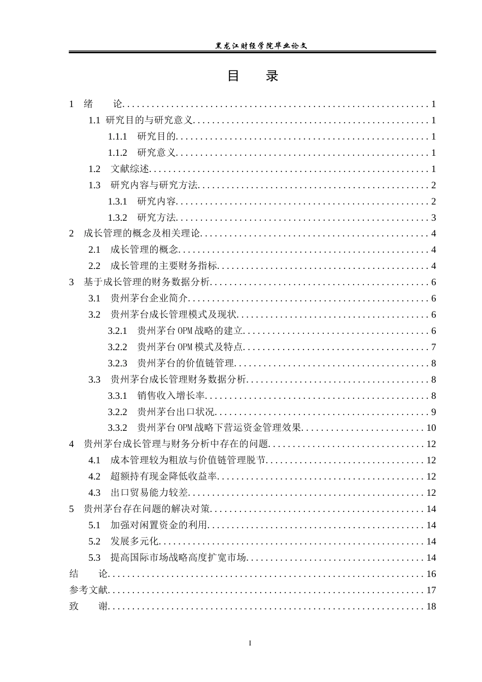 23年WP会计学-贵州茅台的成长管理与财务数据分析-2019510863-樊雨竹.docx_第4页