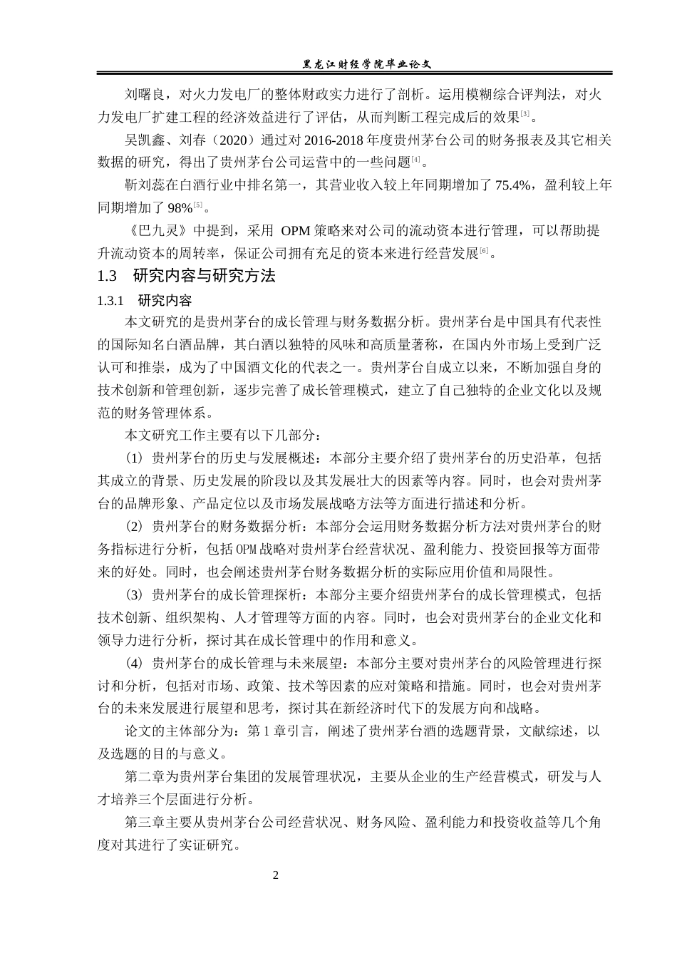 23年WP会计学-贵州茅台的成长管理与财务数据分析-2019510863-樊雨竹.docx_第7页