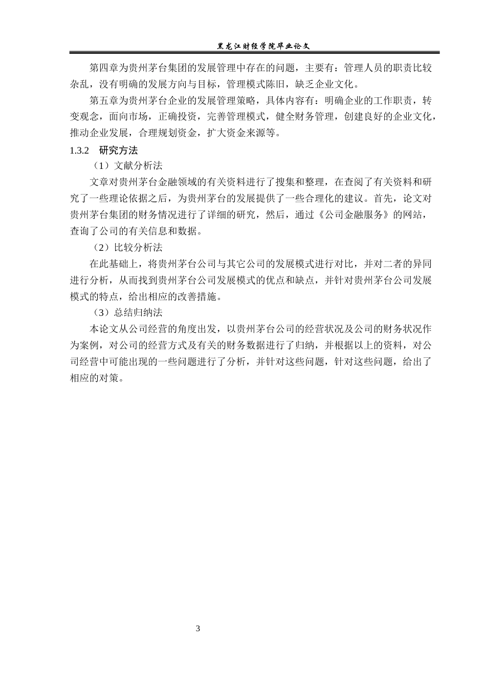 23年WP会计学-贵州茅台的成长管理与财务数据分析-2019510863-樊雨竹.docx_第8页