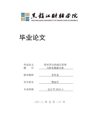 23年WP会计学-贵州茅台的成长管理与财务数据分析-2019510863-樊雨竹.docx