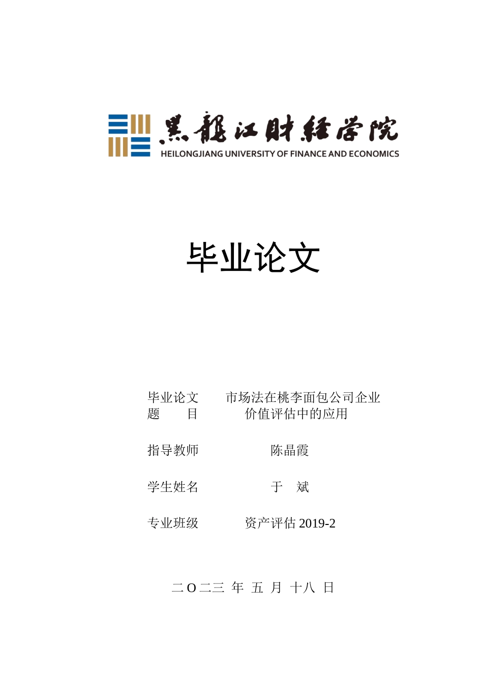 23年WP资产评估-市场法在桃李面包企业价值评估中的应用-2019512913-于斌.docx_第1页