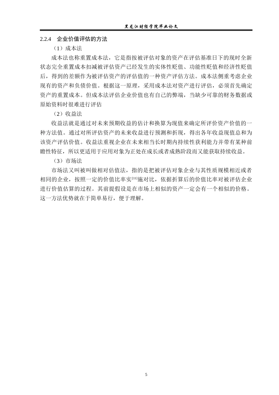 23年WP资产评估-市场法在桃李面包企业价值评估中的应用-2019512913-于斌.docx_第10页