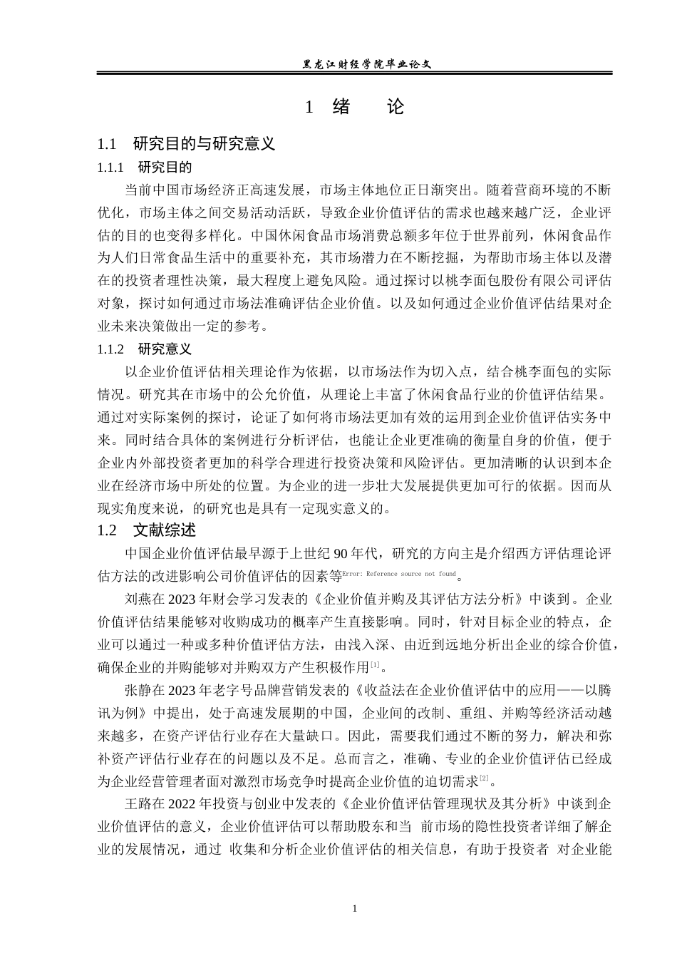 23年WP资产评估-市场法在桃李面包企业价值评估中的应用-2019512913-于斌.docx_第6页