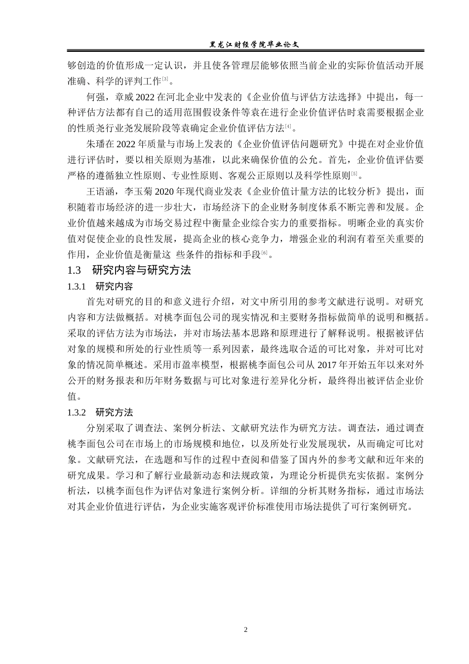 23年WP资产评估-市场法在桃李面包企业价值评估中的应用-2019512913-于斌.docx_第7页
