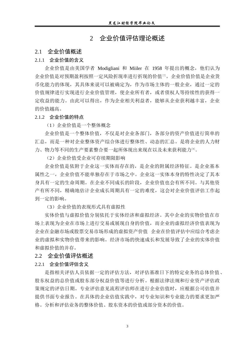23年WP资产评估-市场法在桃李面包企业价值评估中的应用-2019512913-于斌.docx_第8页
