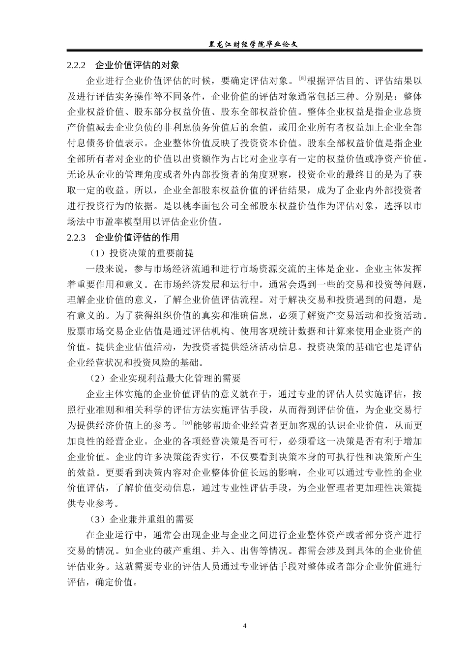 23年WP资产评估-市场法在桃李面包企业价值评估中的应用-2019512913-于斌.docx_第9页