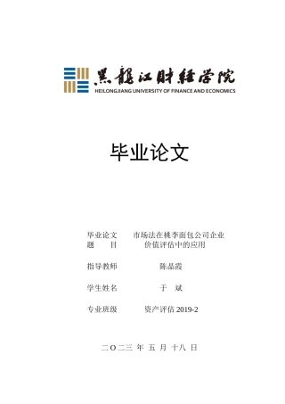 23年WP资产评估-市场法在桃李面包企业价值评估中的应用-2019512913-于斌.docx