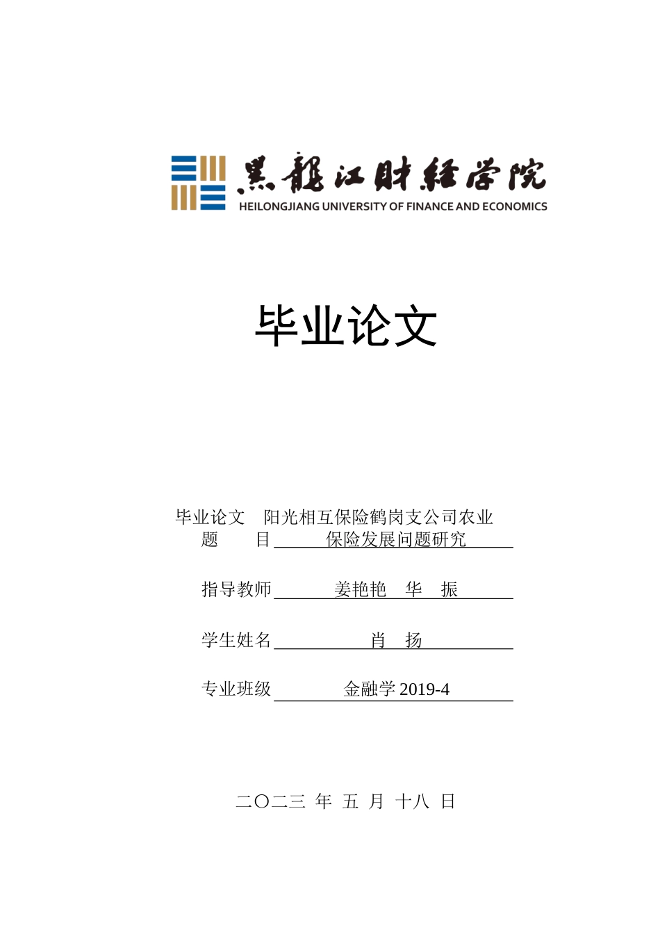 23年WP金融学-阳光相互保险鹤岗支公司农业保险发展问题研究-2019512147-肖扬.doc_第1页