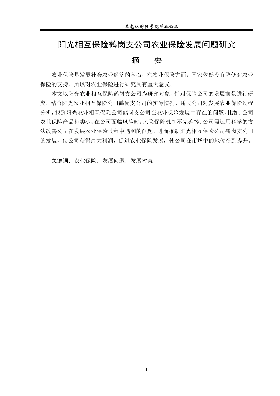 23年WP金融学-阳光相互保险鹤岗支公司农业保险发展问题研究-2019512147-肖扬.doc_第2页