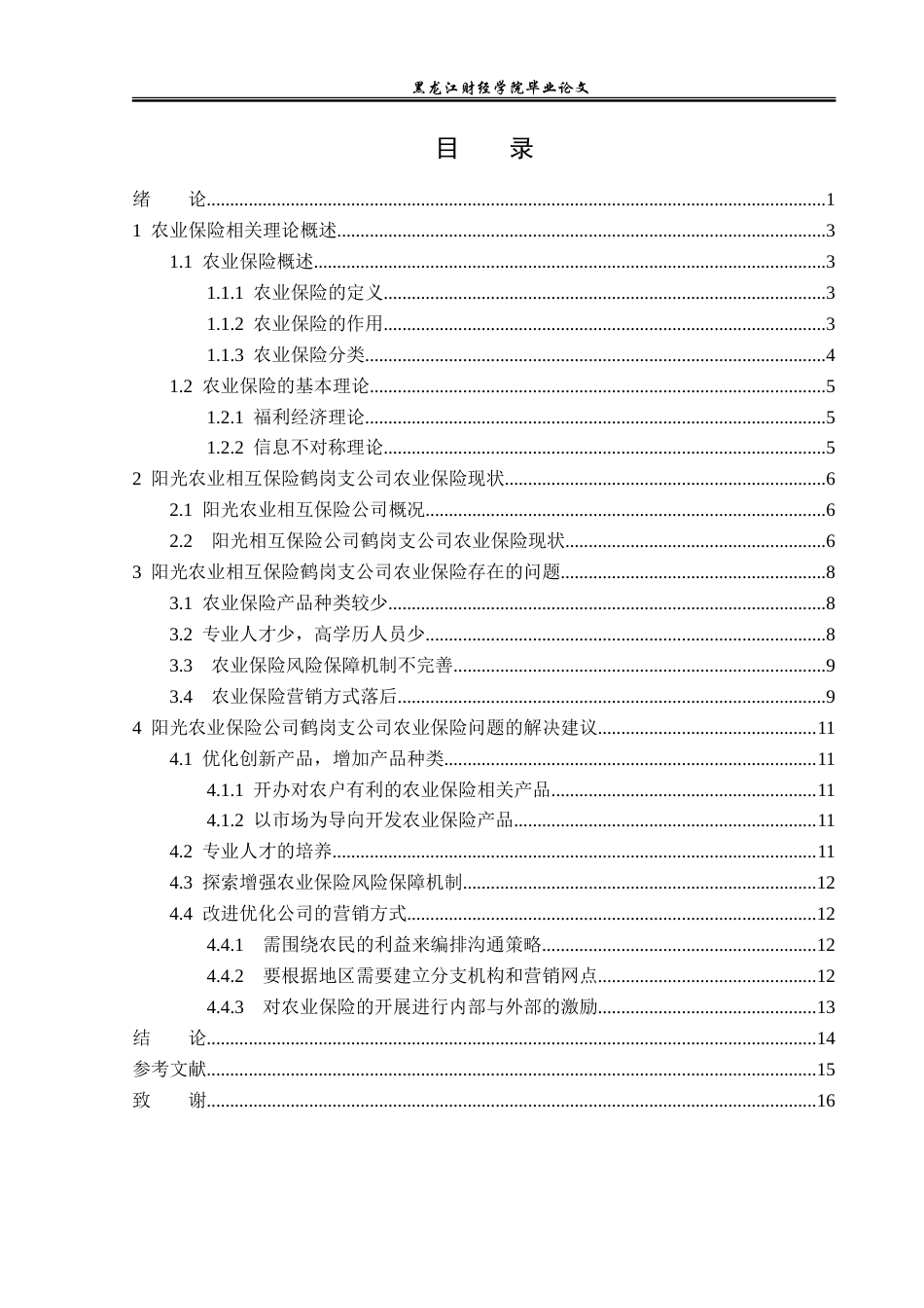 23年WP金融学-阳光相互保险鹤岗支公司农业保险发展问题研究-2019512147-肖扬.doc_第4页