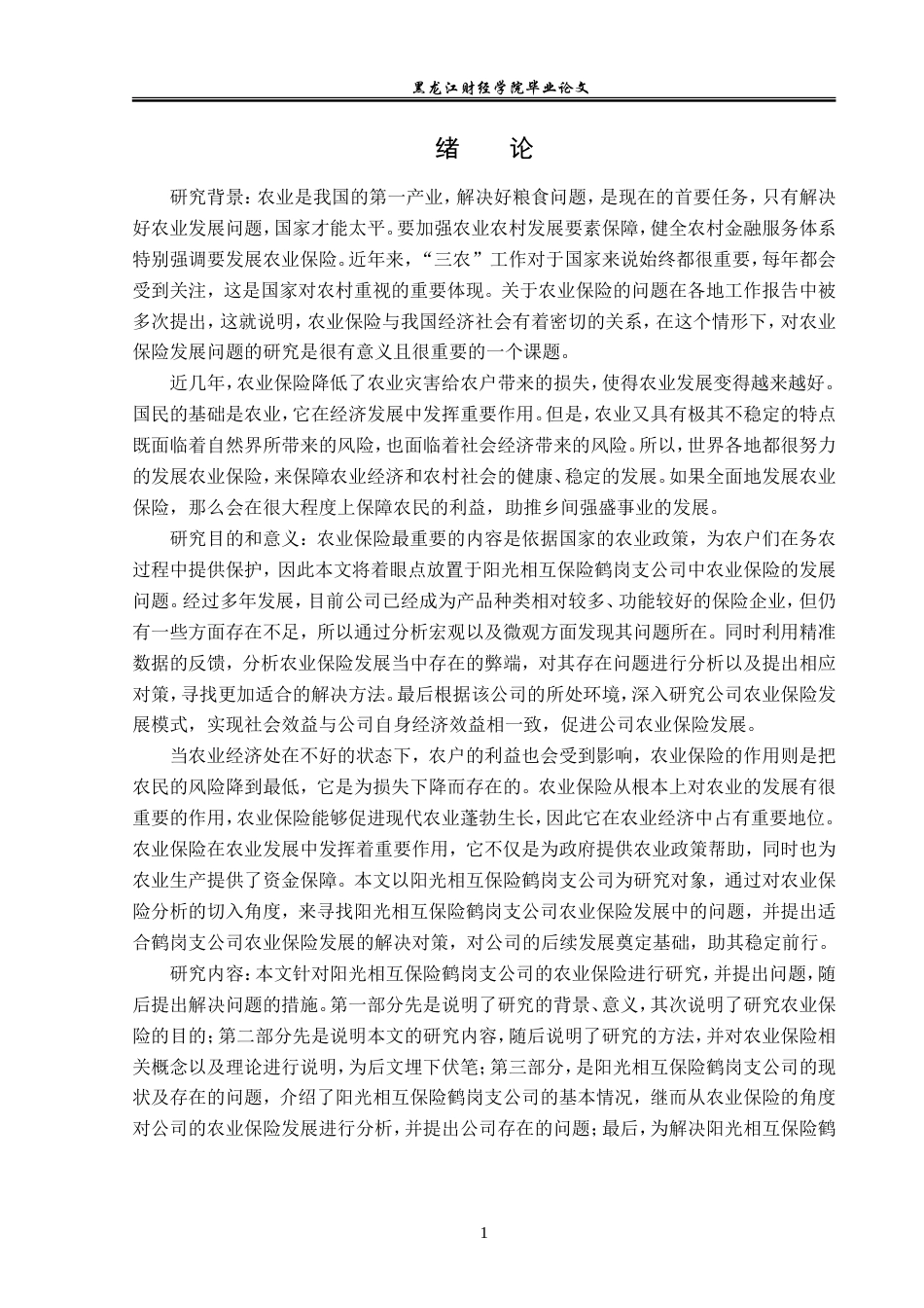 23年WP金融学-阳光相互保险鹤岗支公司农业保险发展问题研究-2019512147-肖扬.doc_第5页