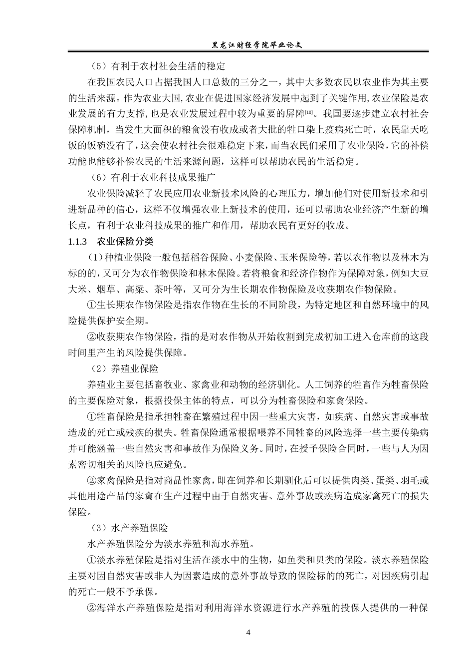 23年WP金融学-阳光相互保险鹤岗支公司农业保险发展问题研究-2019512147-肖扬.doc_第8页